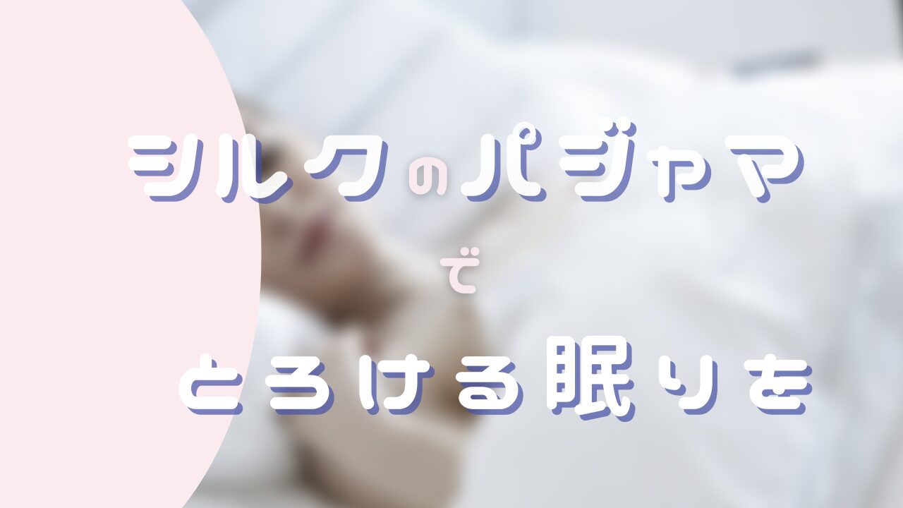 【本音レビュー】シルクパジャマの効果って本当？着て感じた5つのメリット