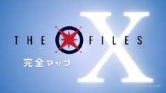 X-Files（X-ファイル）完全ガイド【全エピソード＆裏話まとめ】