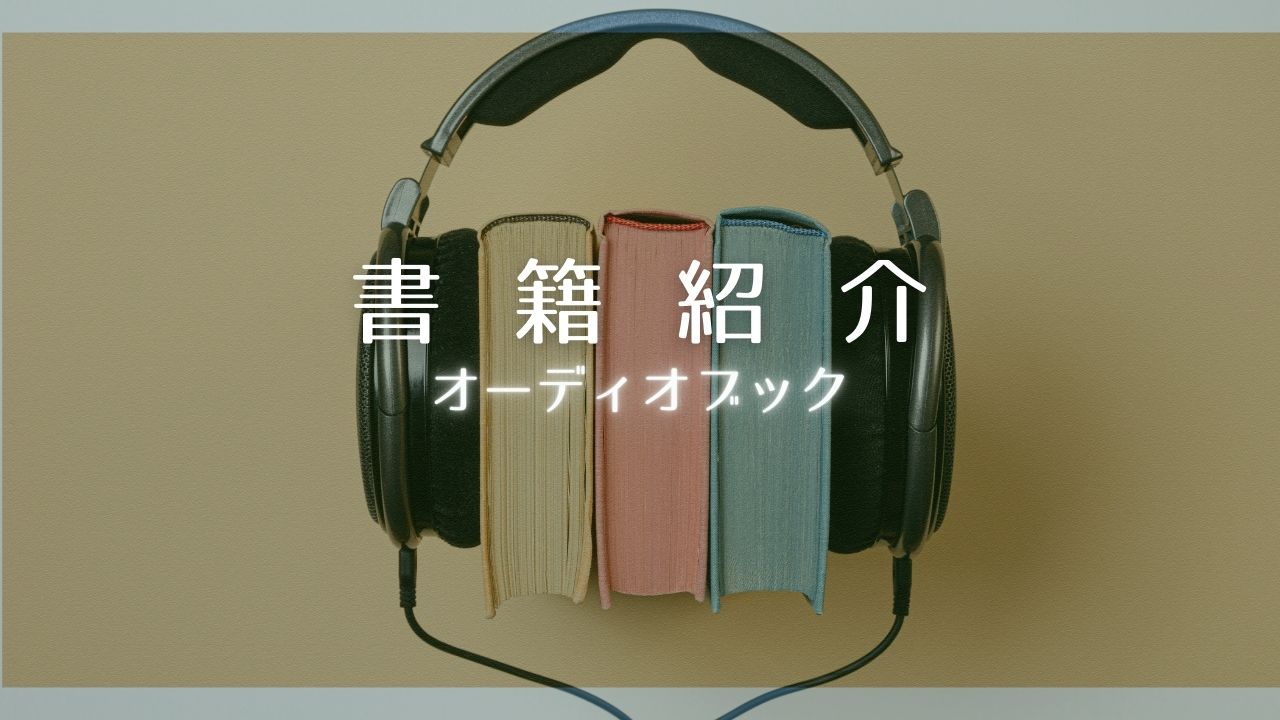 書籍紹介audible