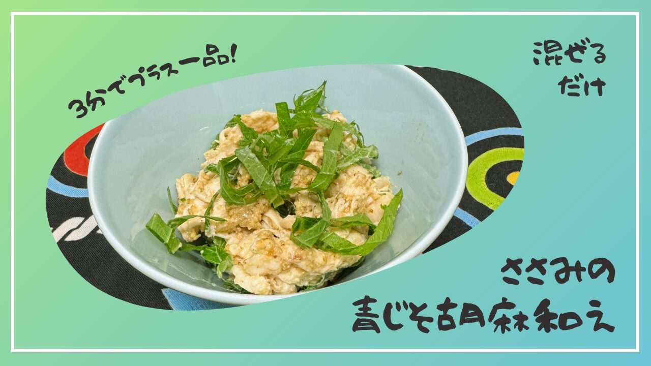 しっとりささみの青じそ胡麻和え