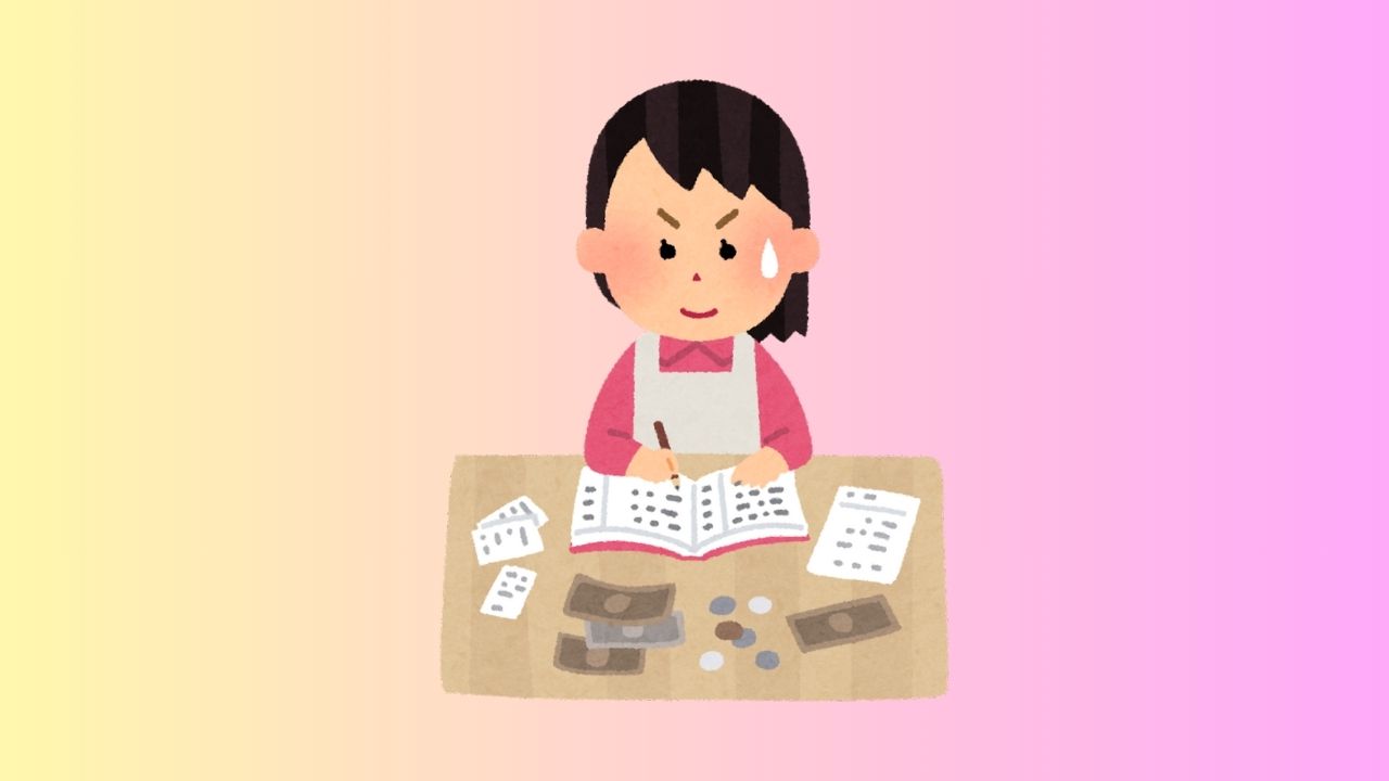 家計管理