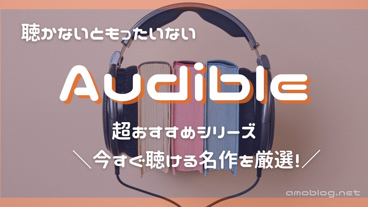 Audibleおすすめ作品まとめ 聴くべき本を厳選紹介！