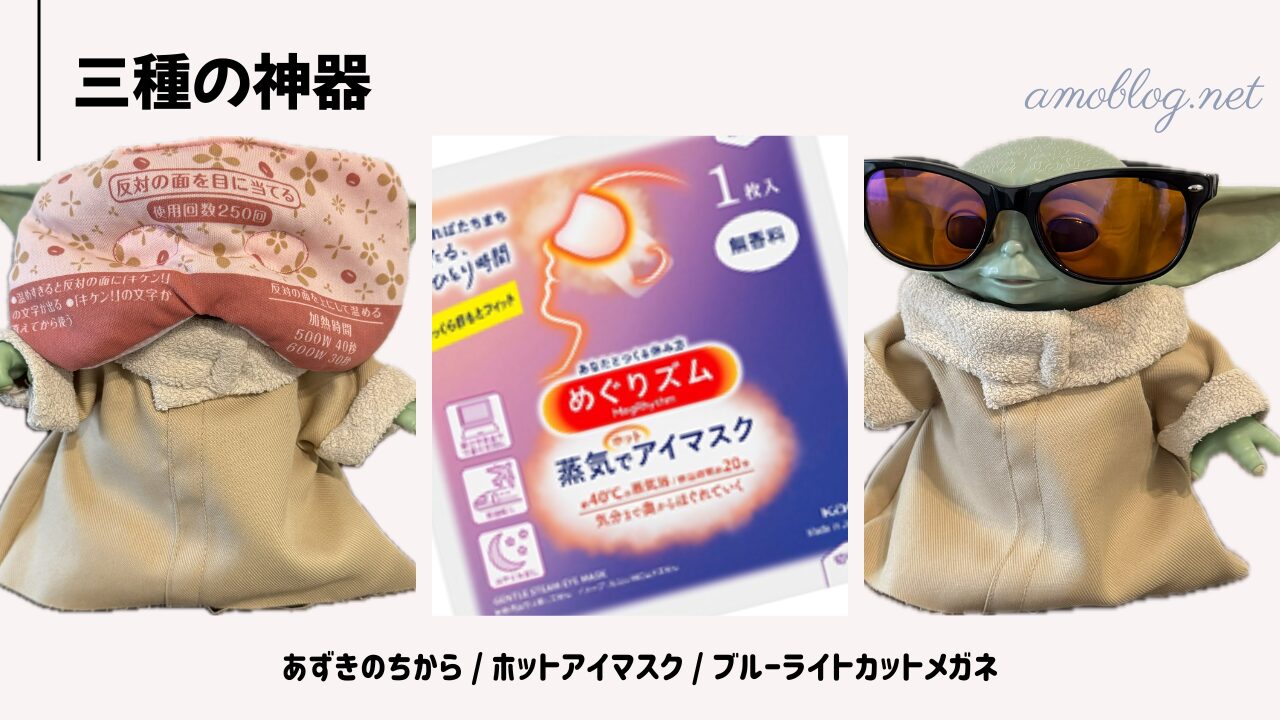 とりあえず、目に効きそうなことは全部やった