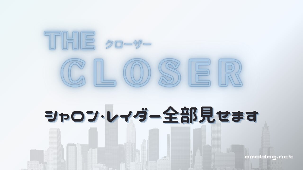 シャロン・レイダー登場回まとめ｜The Closerでの軌跡と重大犯罪課への道