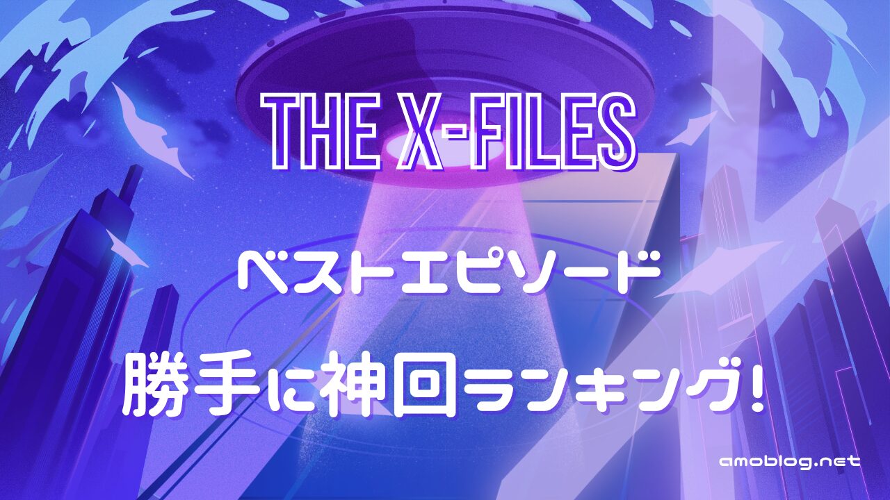 X-Files 神回ベスト3！テーマ別おすすめエピソードまとめ【永久保存版】