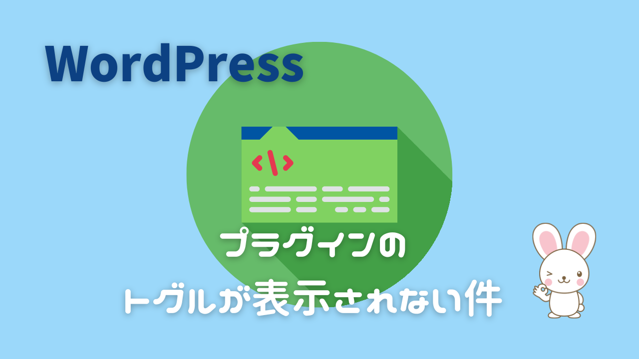 WordPressでプラグインの「自動更新」トグルが表示されない問題と対処法