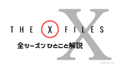 Xファイルを最速で説明する