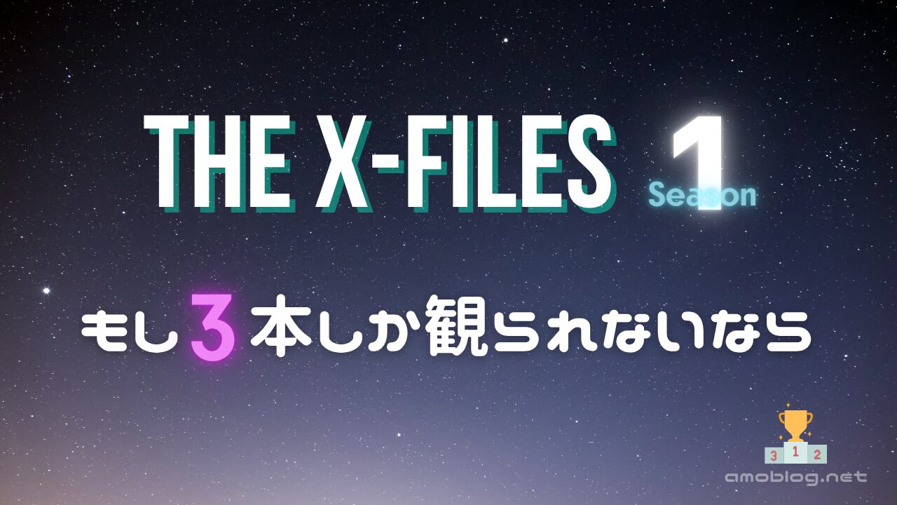 The X-Files シーズン1 「もし3本しか観られないなら」