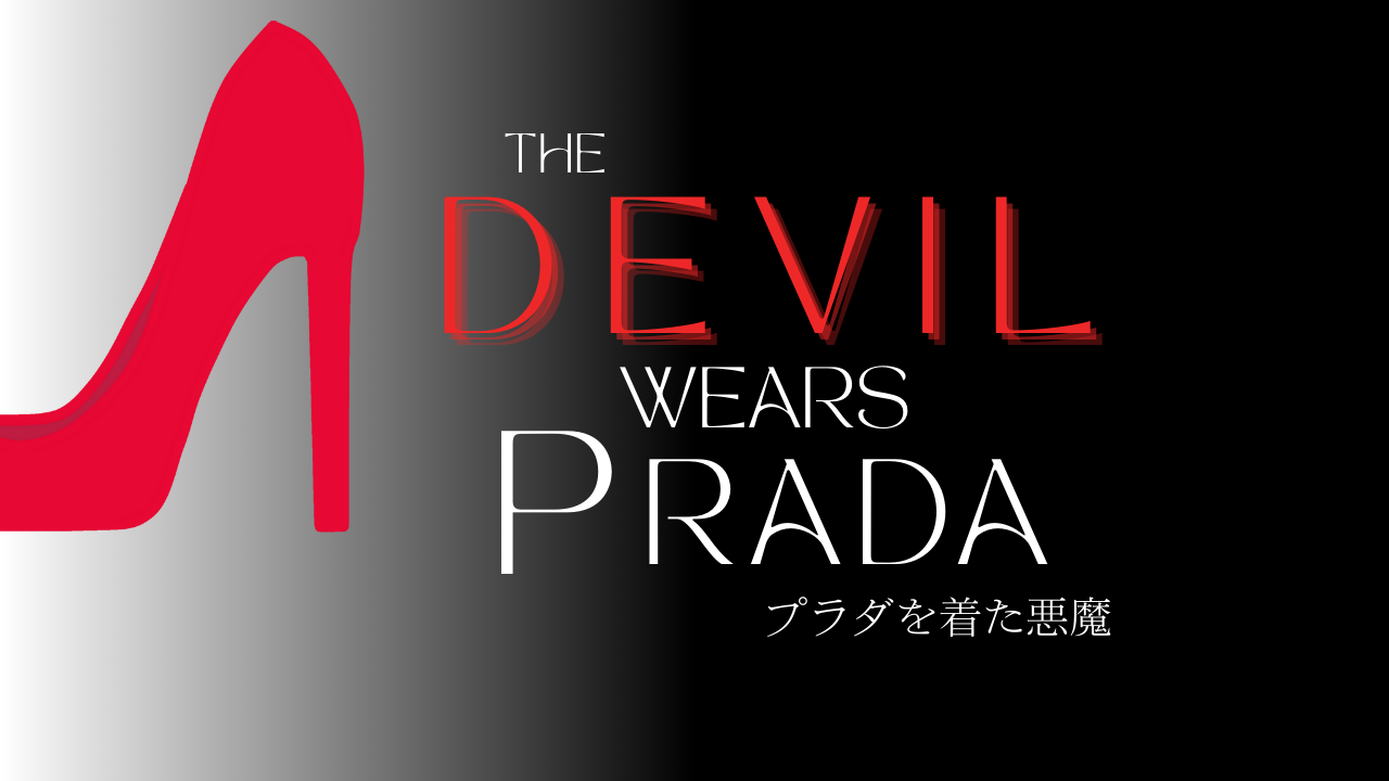 The Devil Wears Prada（2006）プラダを着た悪魔 復習レビュー