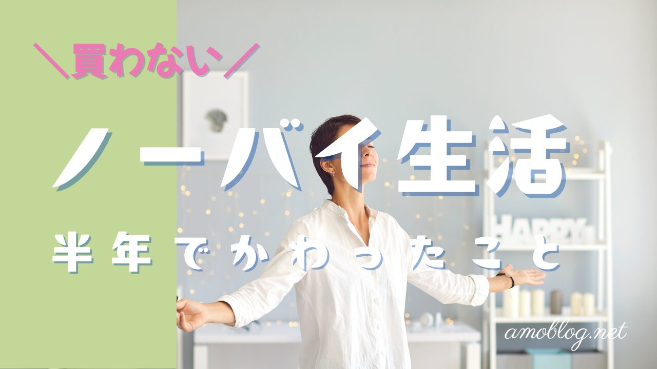 ノーバイ生活半年の変化と続けるコツ