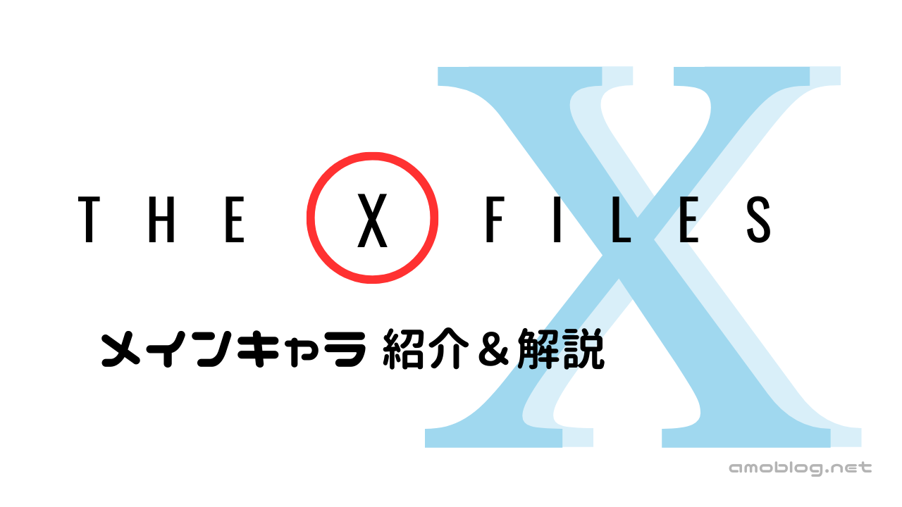 X-Files 登場人物まとめ｜主要キャラを一言で解説