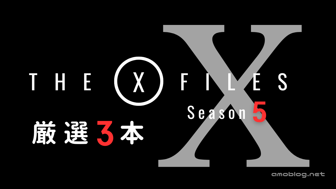 X-Files シーズン5 おすすめ3選「もし3本しか観られないなら」