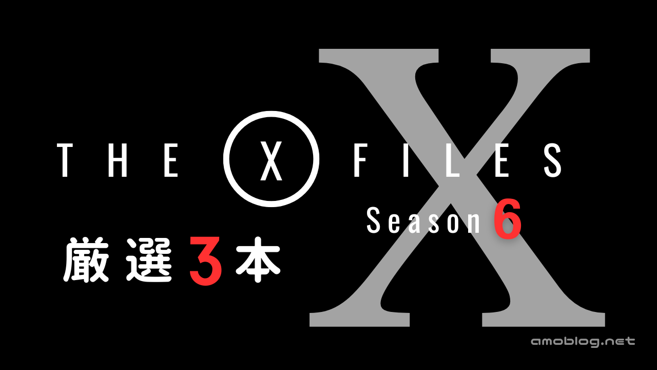 X-Files シーズン6 おすすめ3選「もし3本しか観られないなら」