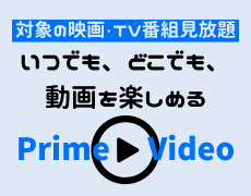 Amszonプライムビデオ