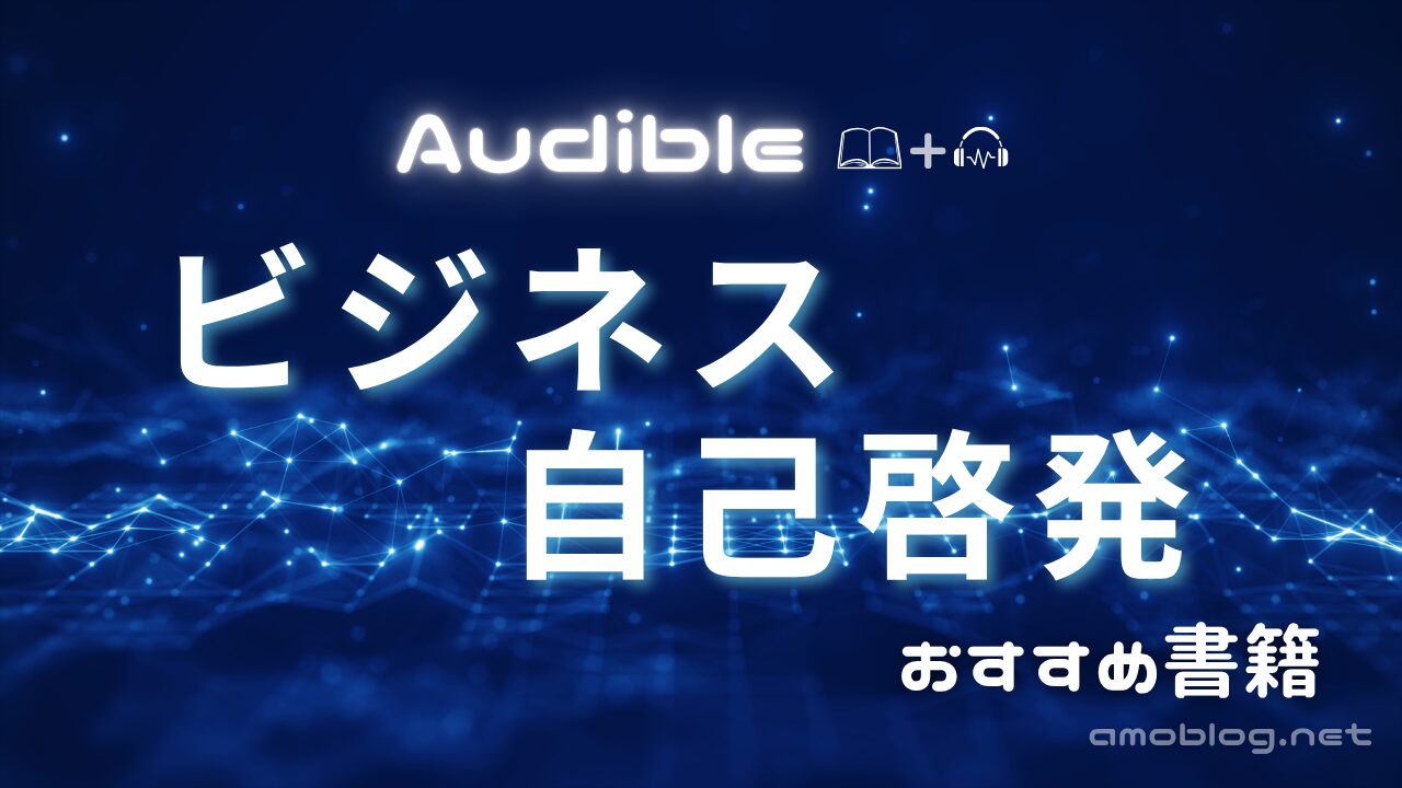 Audibleで聴くべきビジネス・自己啓発書おすすめ50冊以上！スキマ時間で成長できる名著まとめ