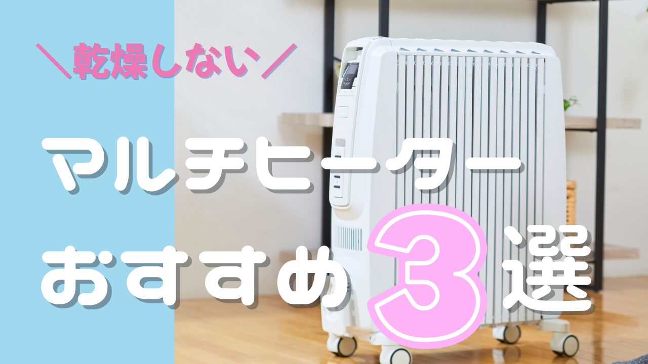 【乾燥しない暖房】ヒーターおすすめ3選を比較｜静かで使いやすい実体験レビュー