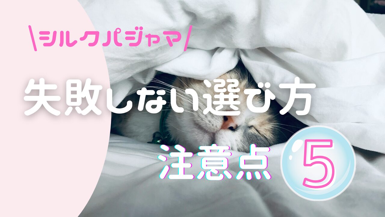 洗うのめんどう？シルクパジャマのデメリット5つと洗濯のリアル｜後悔しない選び方も紹介