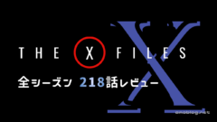 X-Files全218話レビュー