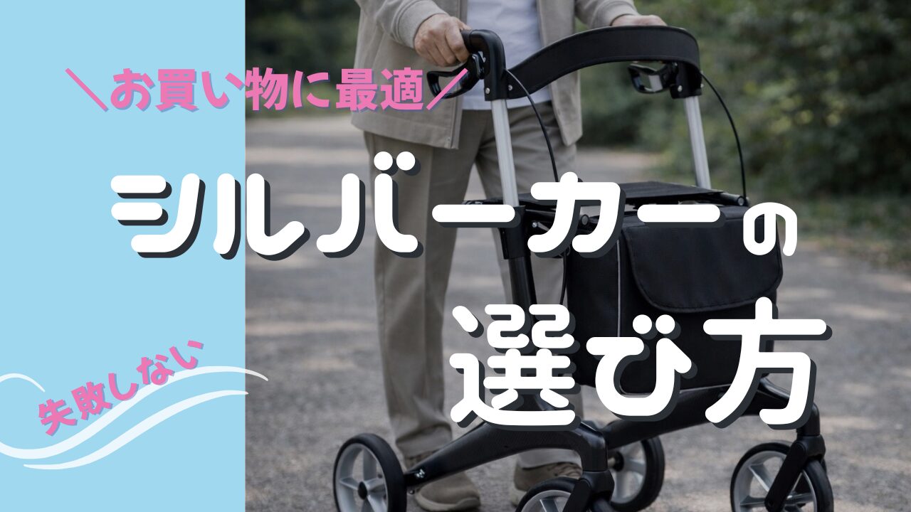 失敗しないシルバーカーのおすすめモデル5選