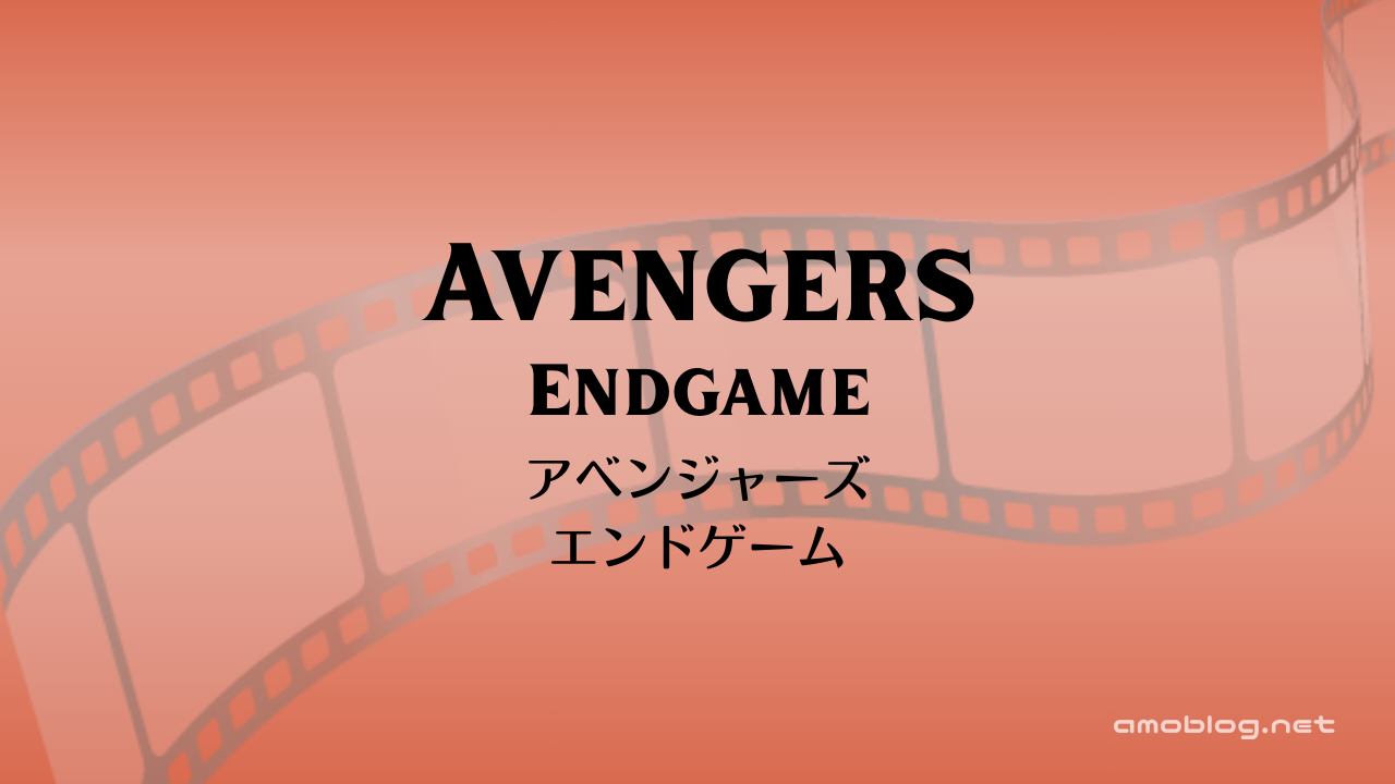 Avengers: Endgame（2019）アベンジャーズ／エンドゲーム