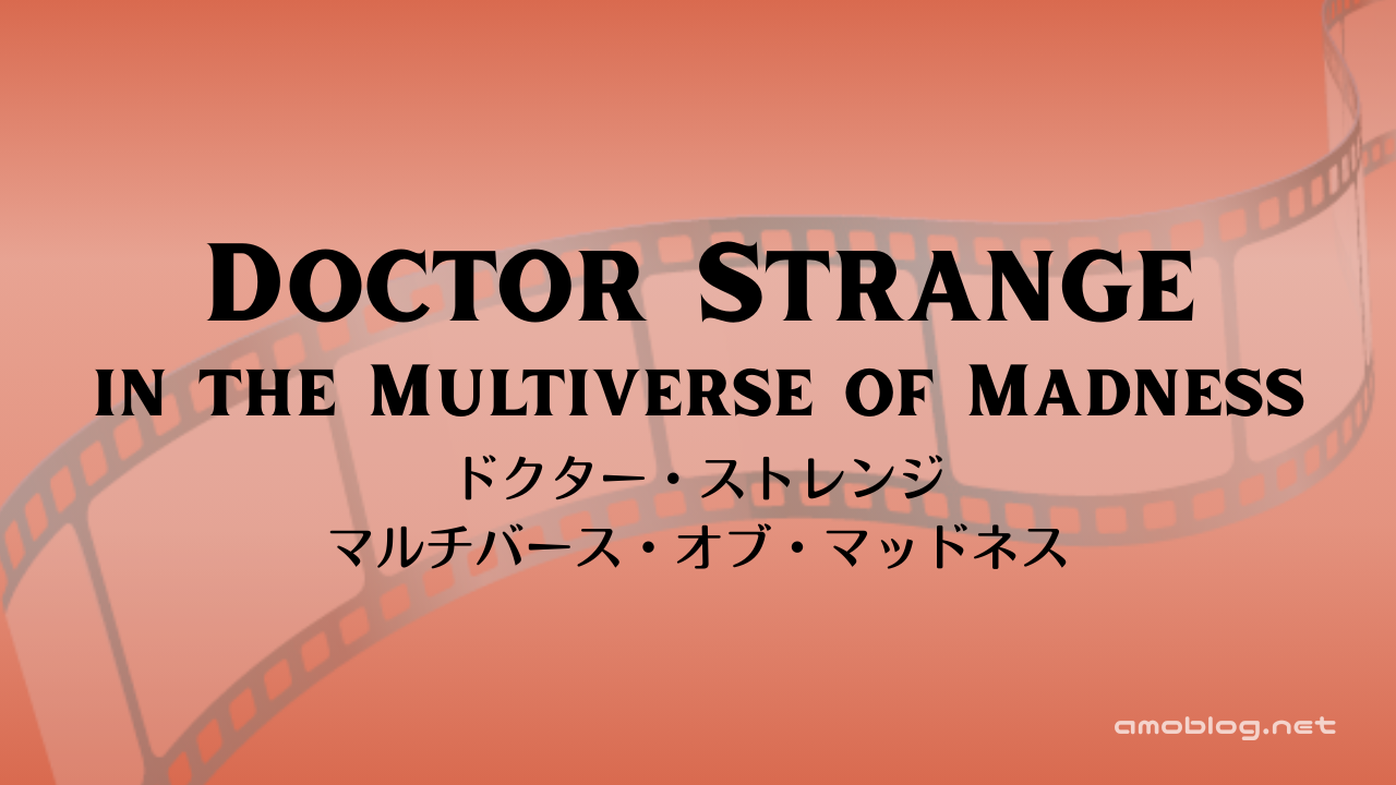 Doctor Strange in the Multiverse of Madness（2022）ドクター・ストレンジ／マルチバース・オブ・マッドネス