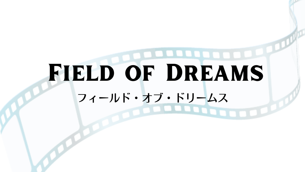 Field of Dreams（1989）フィールド・オブ・ドリームス