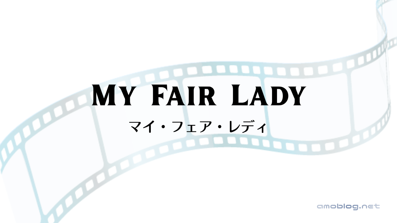 My Fair Lady（1964）マイ・フェア・レディ