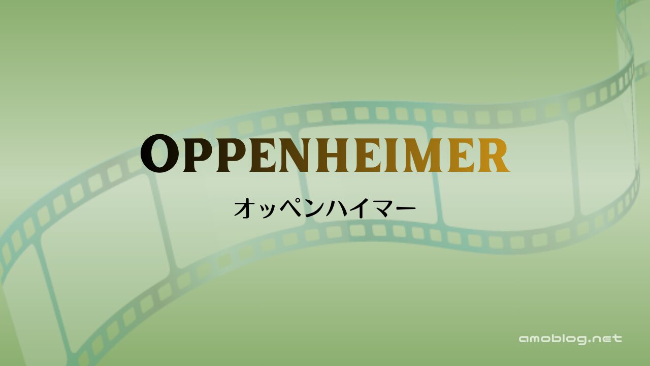 Oppenheimer（2023）オッペンハイマー