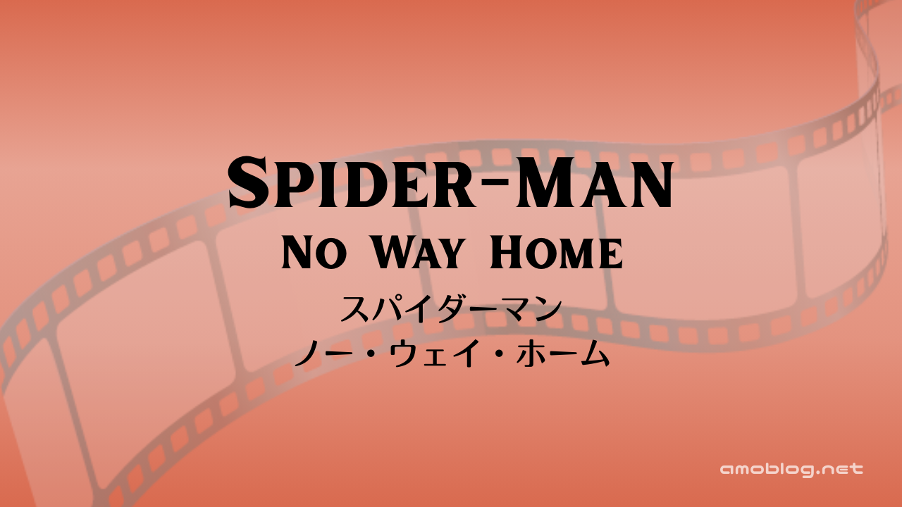 Spider-Man: No Way Home（2021）スパイダーマン：ノー・ウェイ・ホーム