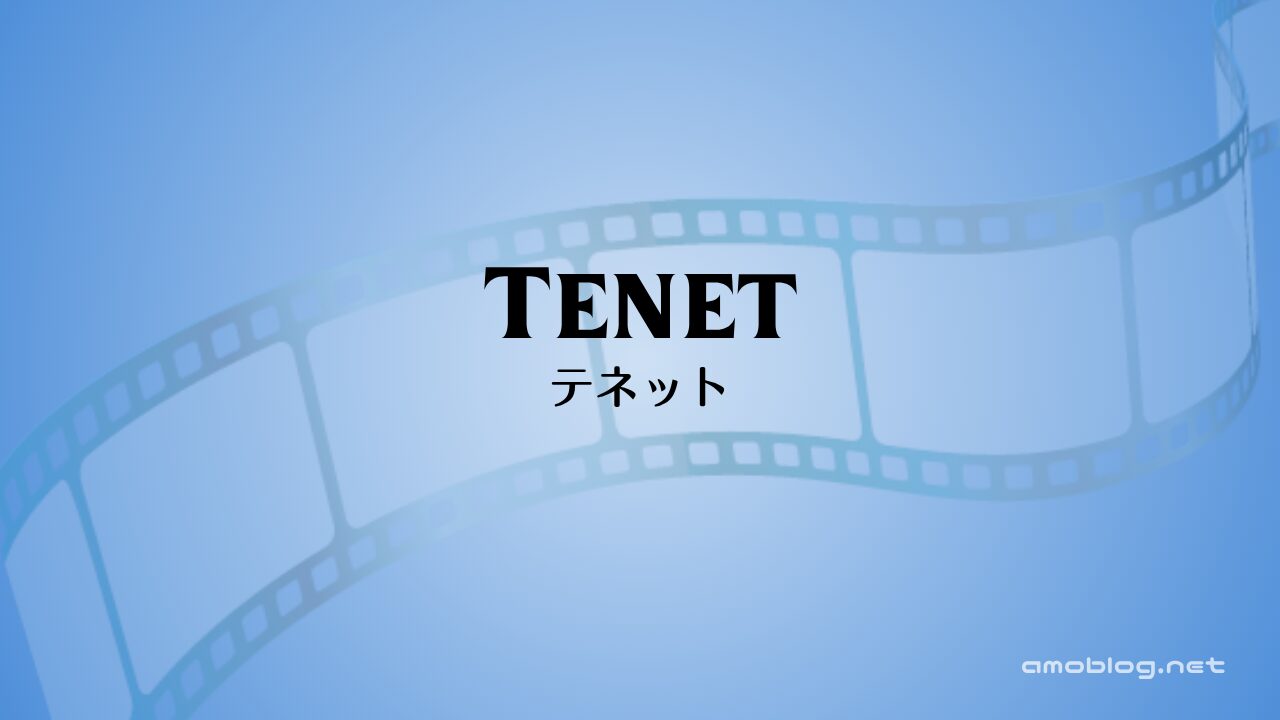 Tenet（2020）TENET テネット