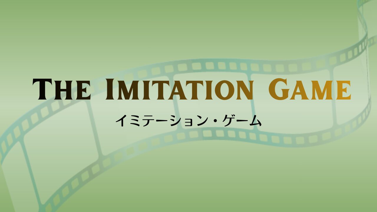 The Imitation Game（2014）イミテーション・ゲーム