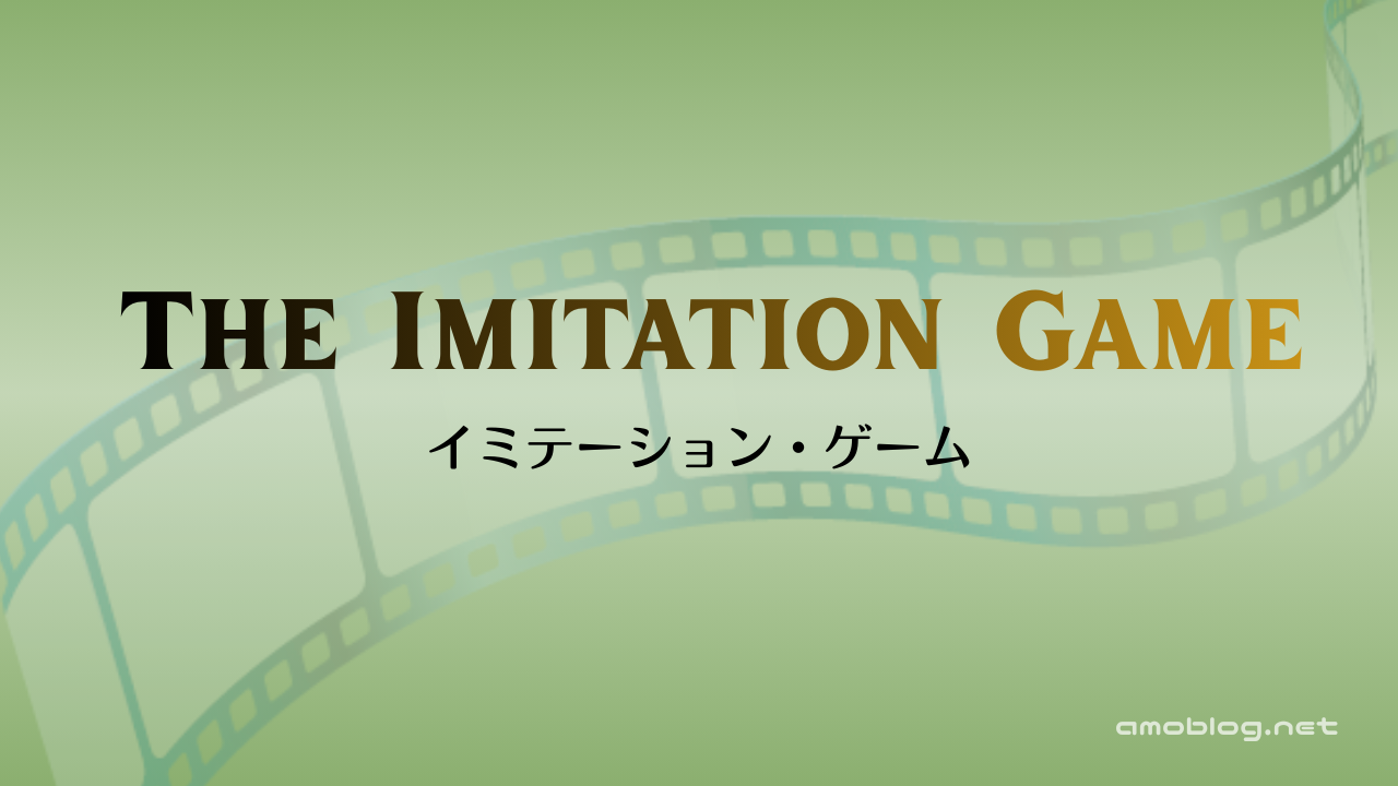 The Imitation Game（2014）イミテーション・ゲーム