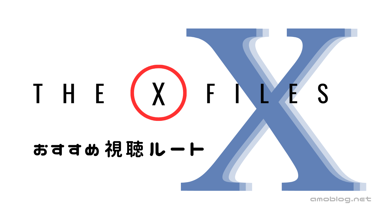 X-Files（X-ファイル）はどの順番で観る？おすすめ視聴ルート3コース