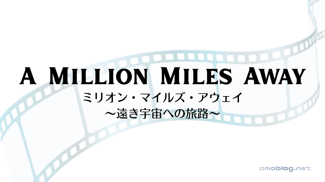 A Million Miles Away（2023）ミリオン・マイルズ・アウェイ ～遠き宇宙への旅路～