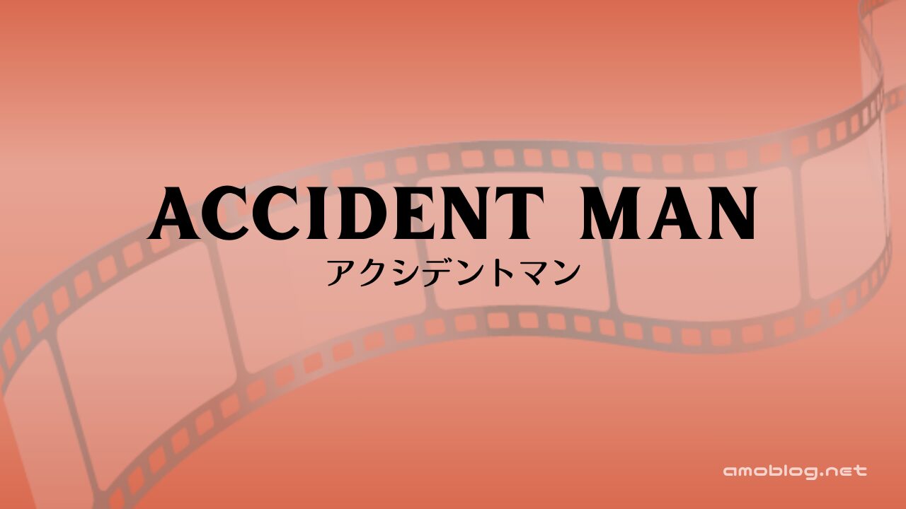 ACCIDENT MAN（2017）アクシデントマン