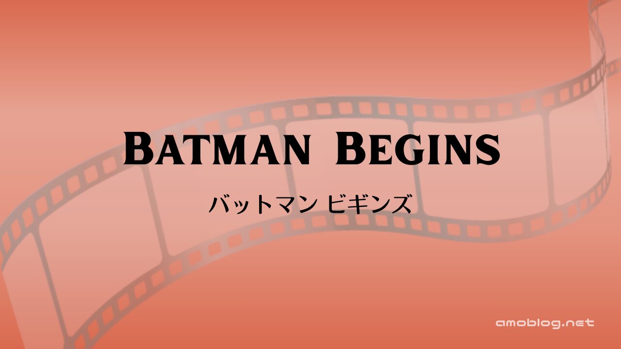 Batman Begins（2005）バットマン ビギンズ