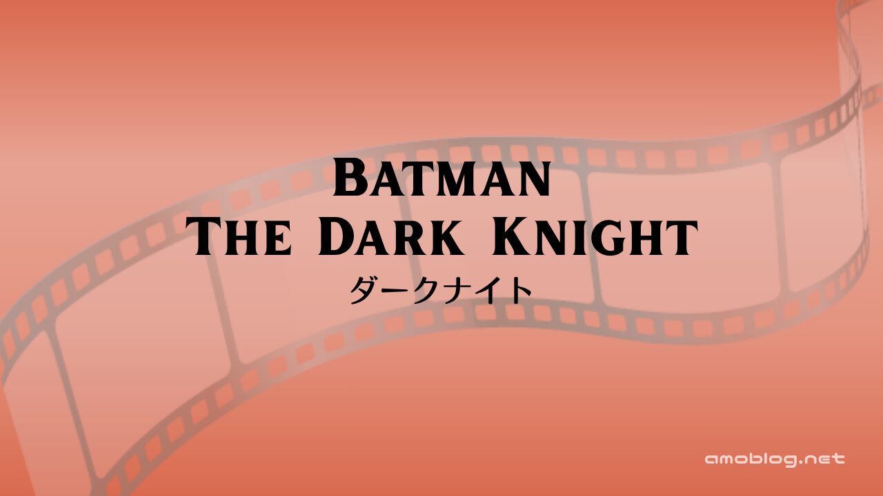 Batman: The Dark Knight（2008）ダークナイト