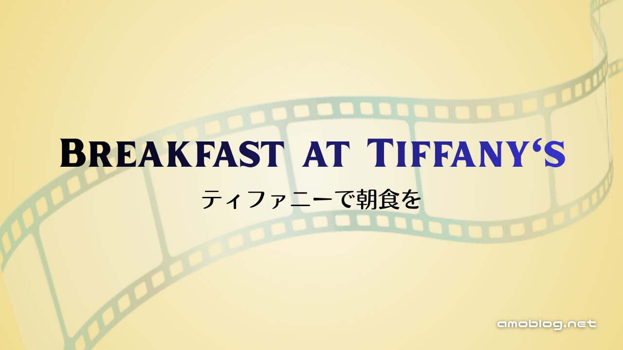 Breakfast at Tiffany's（1961）ティファニーで朝食を