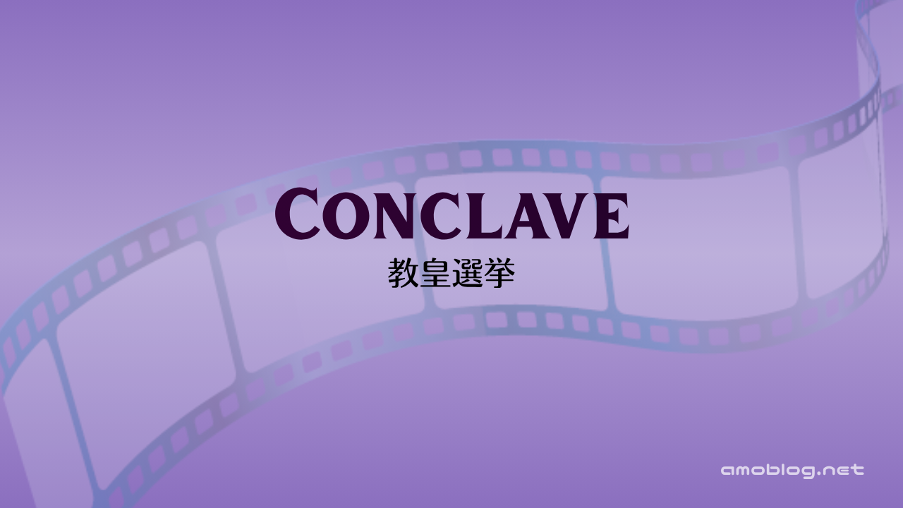 Conclave（2024）教皇選挙