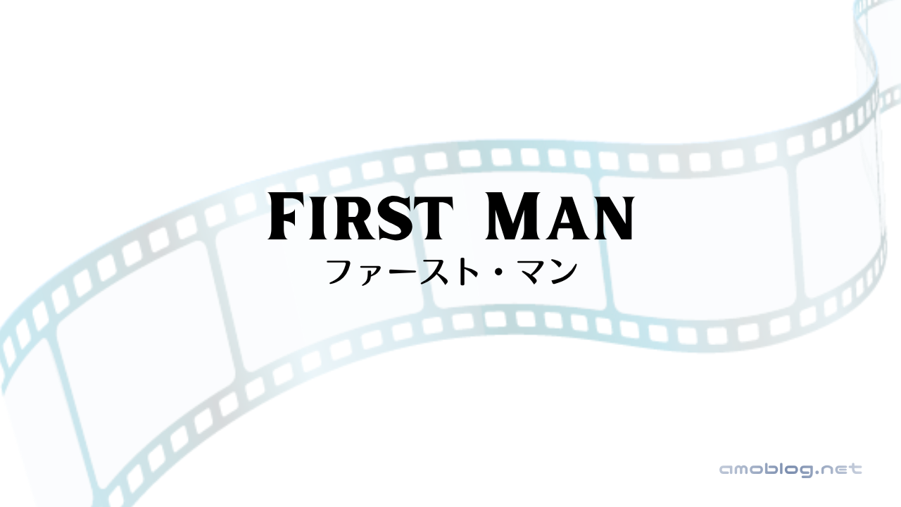 First Man（2018）ファースト・マン
