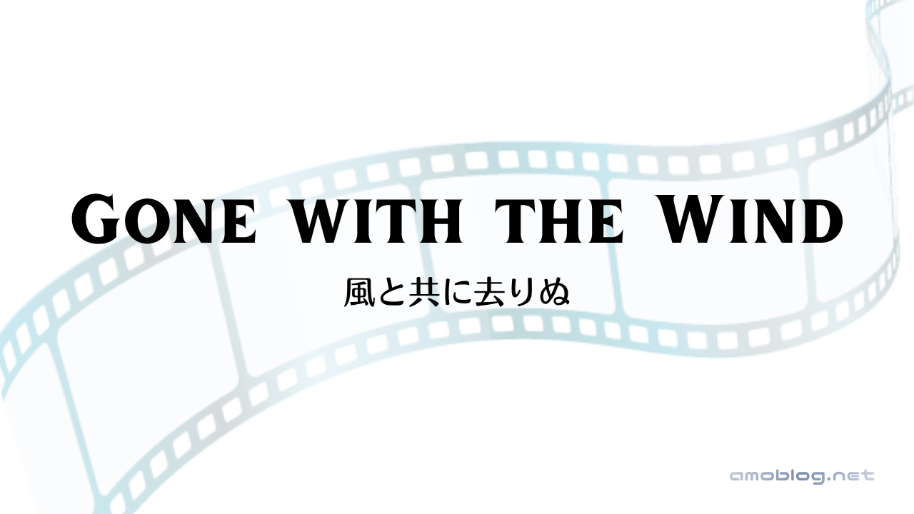 Gone with the Wind（1936）風と共に去りぬ