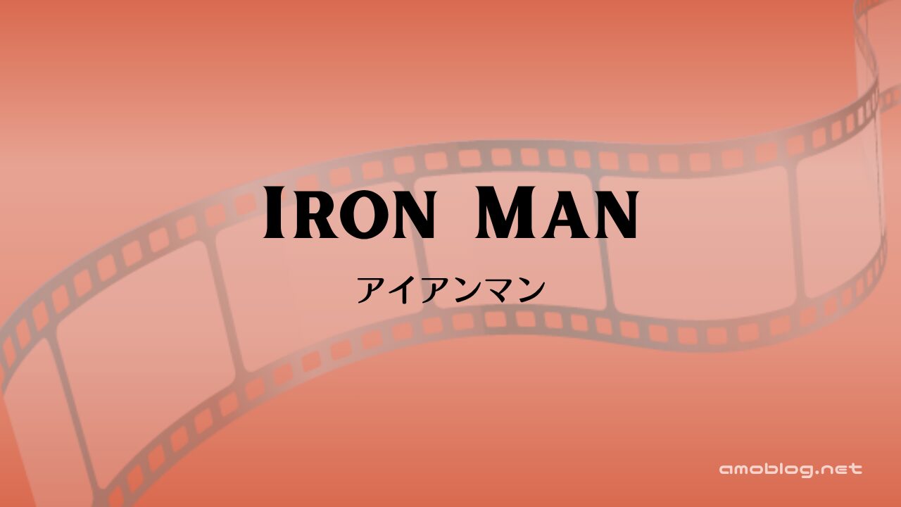 Iron Man（2008）アイアンマン