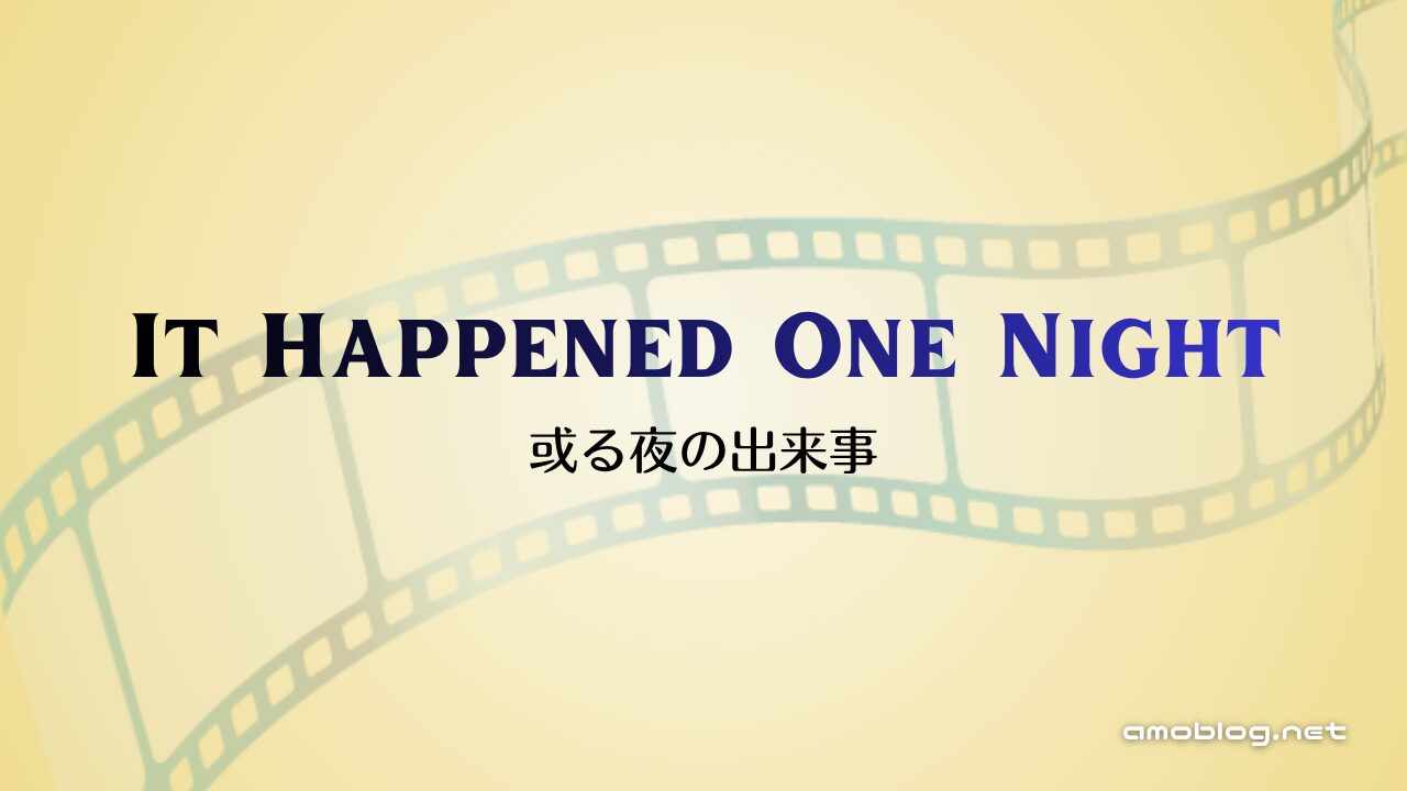 It Happened One Night（1934）或る夜の出来事