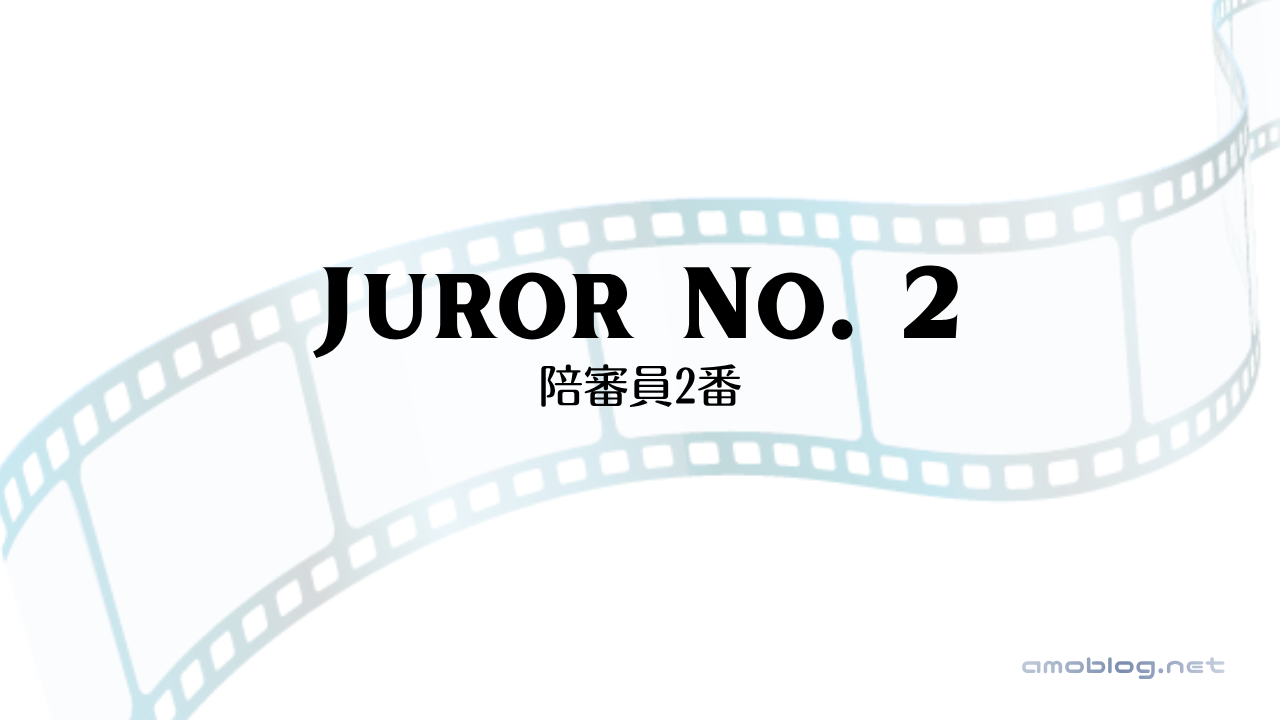 Juror No. 2（2024）陪審員2番