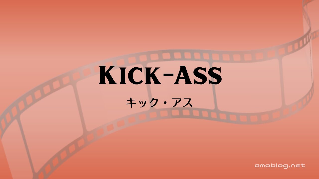 Kick-Ass（2010）キック・アス