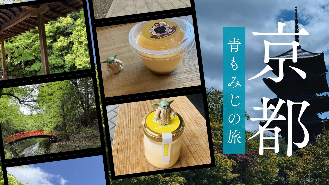 京都・青もみじの季節に訪れた渉成園、北野天満宮、プリン食べ歩きの記録