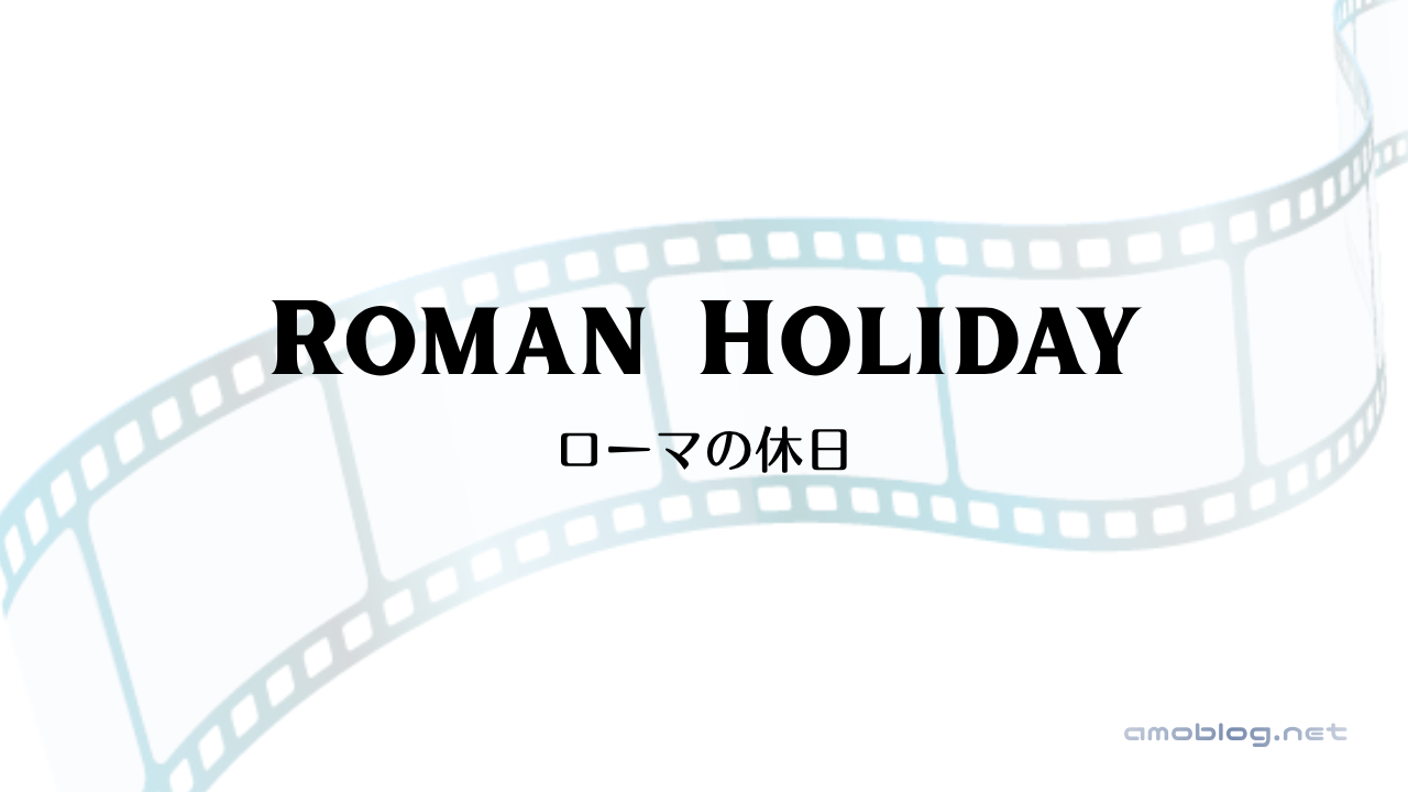Roman Holiday（1953）ローマの休日