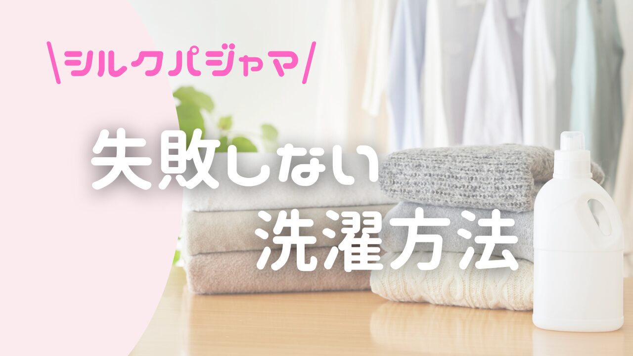 シルクパジャマは洗濯機で洗える？500日以上使ってわかったリアルな答え