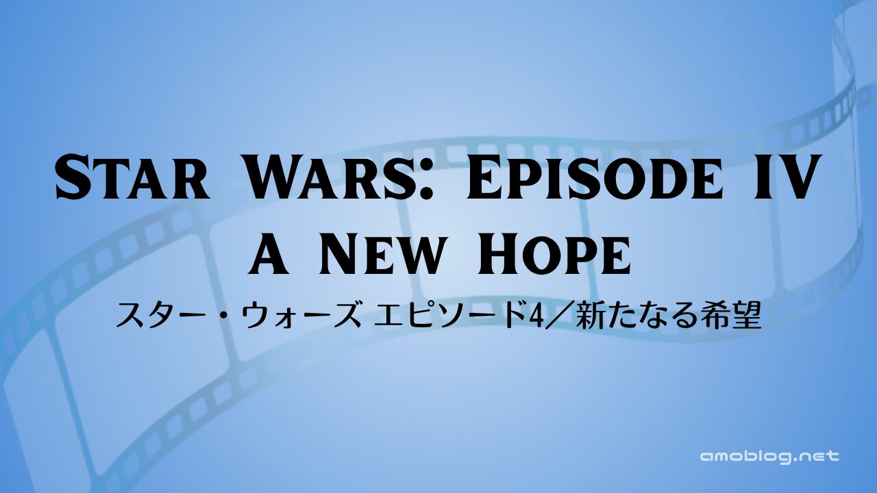 star-wars-4-a-new-hopeStar Wars: Episode IV A New Hope（1977）スター・ウォーズ エピソード4／新たなる希望