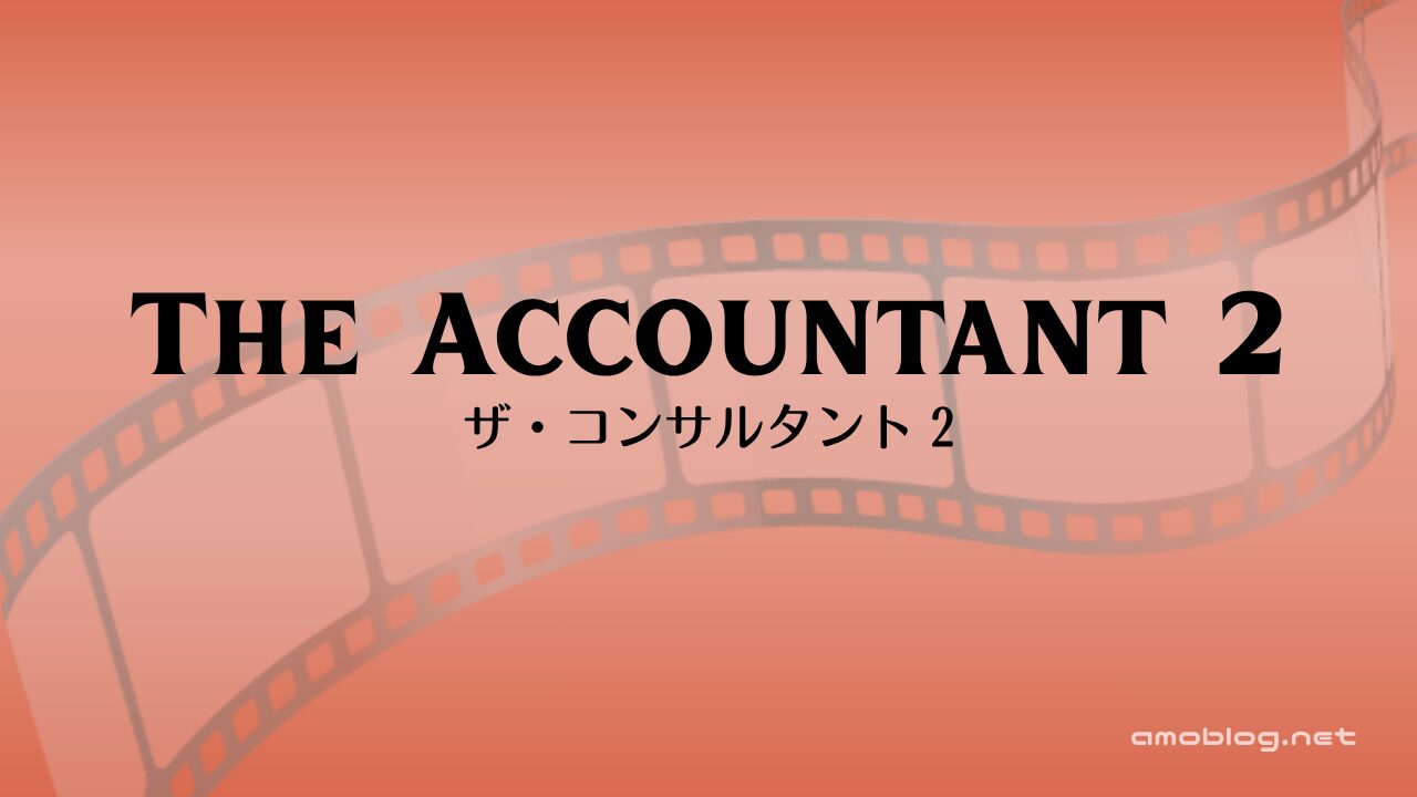 The Accountant 2（2025）ザ・コンサルタント 2